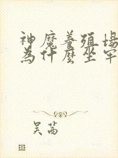 神魔养殖场作者为什么坐牢