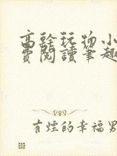 高干玩物小说免费阅读笔趣阁