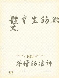 体育生的欲乱h文