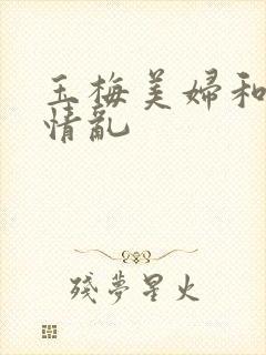 玉梅美妇和公的情乱