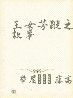玉女芳踪之上海故事
