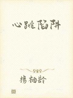 心跳陷阱