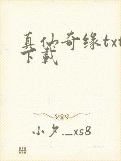 真仙奇缘txt下载