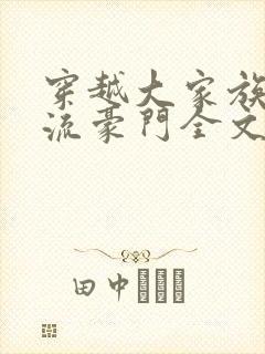 穿越大家族之风流豪门全文阅读封面