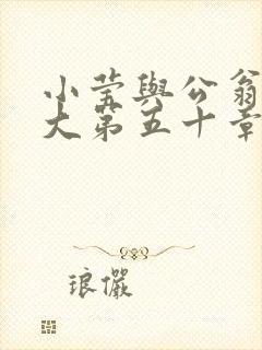 小莹与公翁熄粗大第五十章