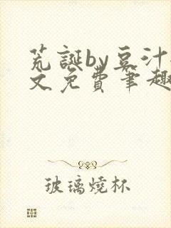 荒诞by豆汁全文免费笔趣阁