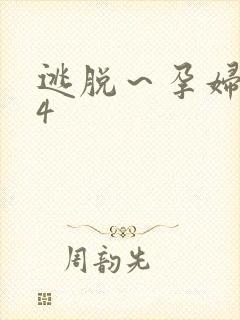 逃脱～孕妇精灵4封面