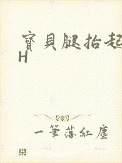 宝贝腿抬起来HH