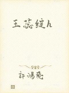 玉蕊绽h