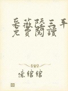 采薇陆三平小说免费阅读封面