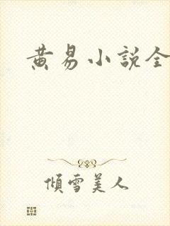 黄易小说全集