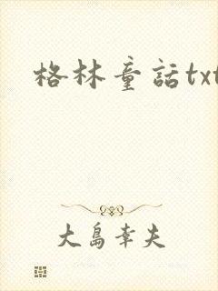 格林童话txt