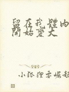 留在我体内的又开始变大