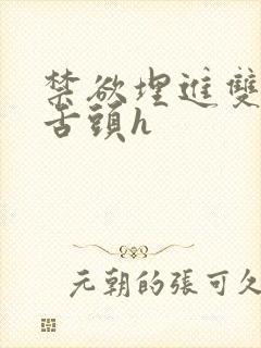 禁欲埋进双腿间舌头h
