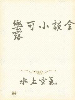 乐可小说金银花露