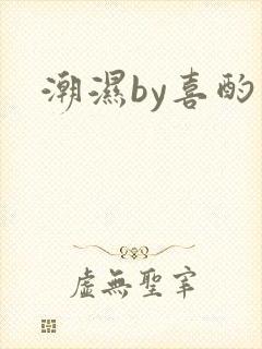 潮湿by喜酌