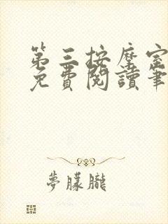第三按摩室小说免费阅读笔趣阁