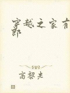 穿越之家有小夫郎