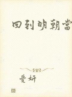 回到明朝当太子