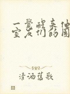 一觉醒来他成了室友们的团宠