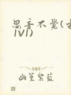 思音不觉(古言 1V1)