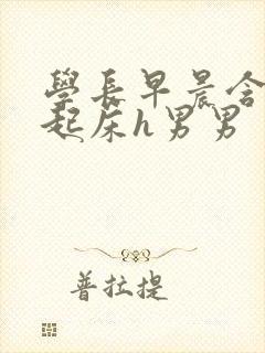 学长早晨含巨龙起床h男男