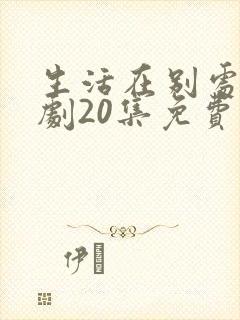 生活在别处电视剧20集免费观看