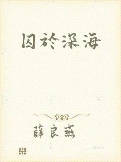 囚于深海