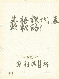 英语课代表的胸软软的!
