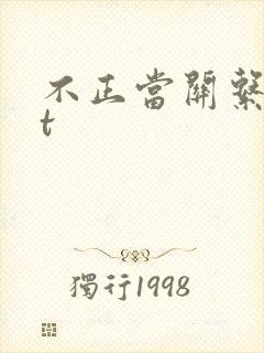 不正当关系txt