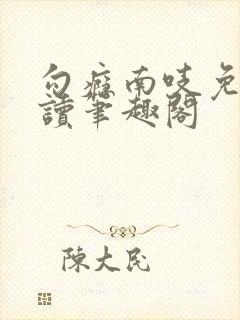 勾瘾南吱免费阅读笔趣阁封面