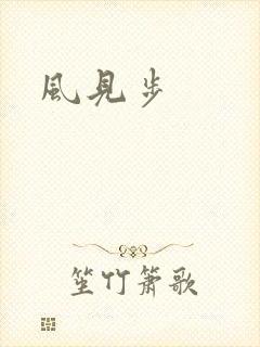 风见步