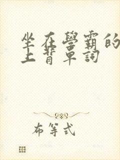 坐在学霸的棍子上背单词