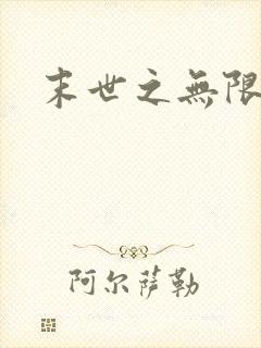 末世之无限兑换封面