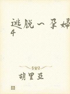 逃脱～孕妇精灵4封面