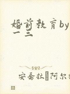 婚前教育by鱼一三
