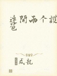 连开两个护士嫩苞