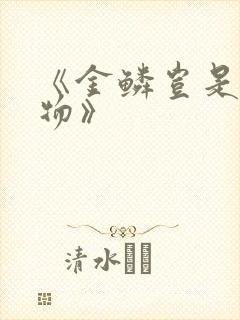 《金鳞岂是池中物》