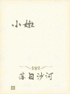 小嫩