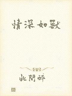 情深如兽封面
