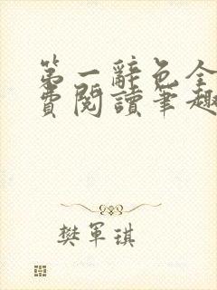 第一辞色全文免费阅读笔趣阁