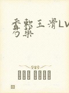 香软玉滑LVL芍药