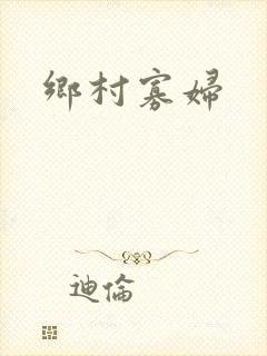 乡村寡妇