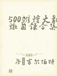 500杂烩大乱炖目录合集