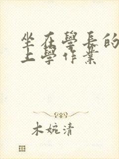 坐在学长的棒棒上学作业封面