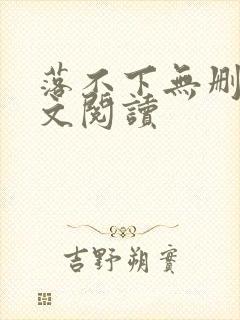 落不下无删减全文阅读