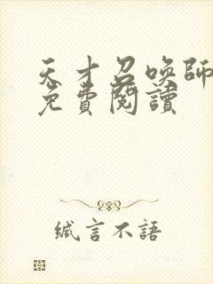 天才召唤师全文免费阅读封面