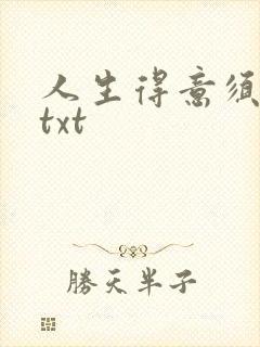 人生得意须纵欢txt
