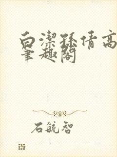 白洁孙倩高义 笔趣阁封面