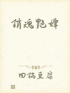 销魂艳婢
